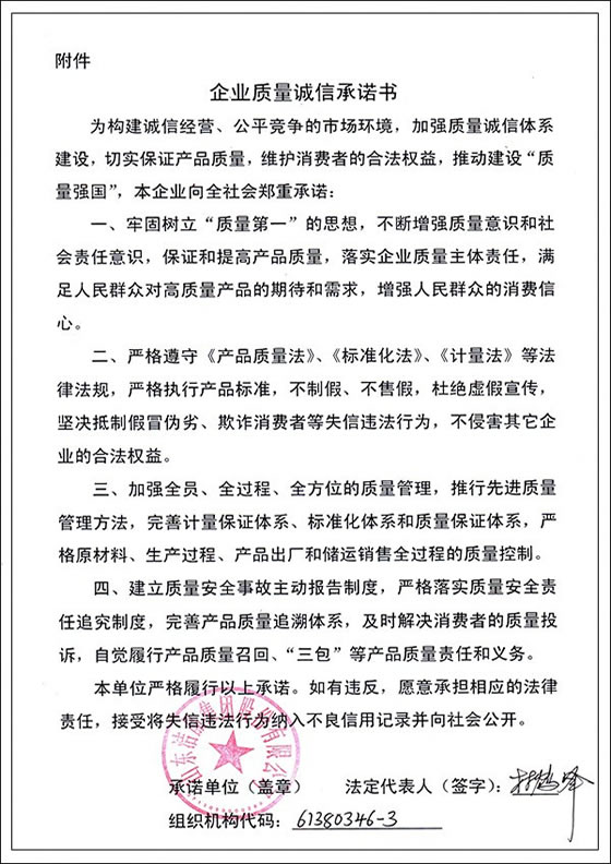 3、企業(yè)質(zhì)量誠信承諾書